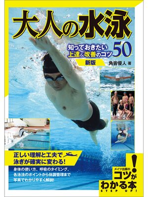 cover image of 大人の水泳　知っておきたい上達＆改善のコツ50　新版